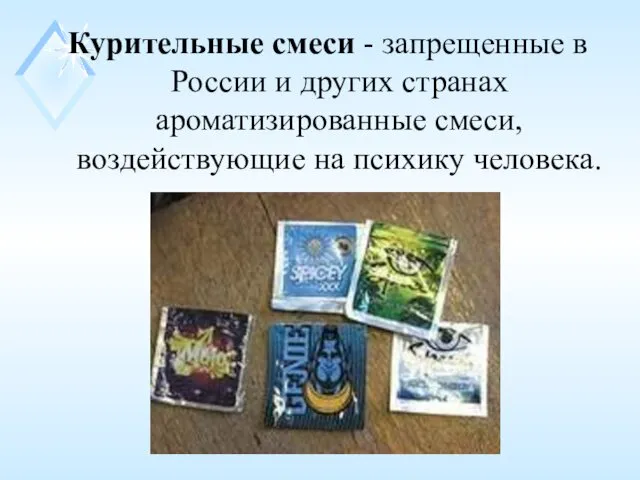 Курительные смеси - запрещенные в России и других странах ароматизированные смеси, воздействующие на психику человека.