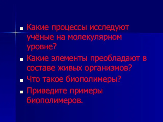 Какие процессы исследуют учёные на молекулярном уровне? Какие элементы преобладают в