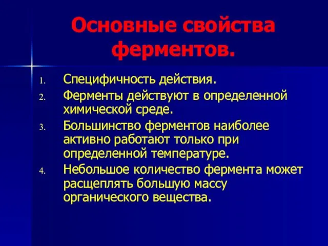 Основные свойства ферментов. Специфичность действия. Ферменты действуют в определенной химической среде.