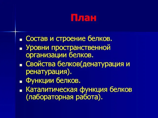 План Состав и строение белков. Уровни пространственной организации белков. Свойства белков(денатурация