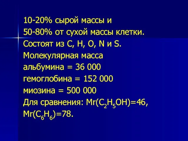 10-20% сырой массы и 50-80% от сухой массы клетки. Состоят из