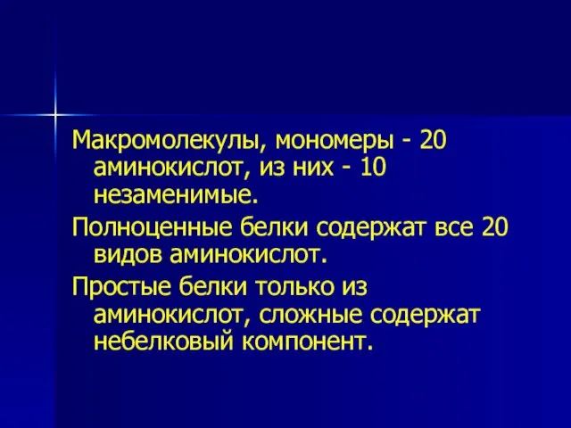 Макромолекулы, мономеры - 20 аминокислот, из них - 10 незаменимые. Полноценные