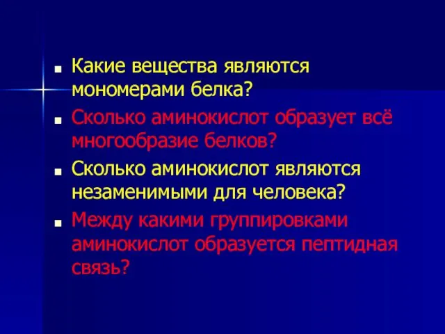 Какие вещества являются мономерами белка? Сколько аминокислот образует всё многообразие белков?