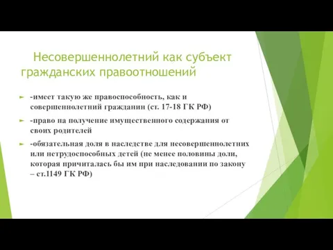 Несовершеннолетний как субъект гражданских правоотношений -имеет такую же правоспособность, как и