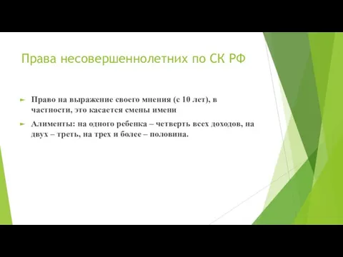 Права несовершеннолетних по СК РФ Право на выражение своего мнения (с