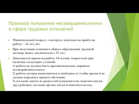 Правовое положение несовершеннолетних в сфере трудовых отношений Минимальный возраст, с которого