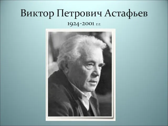 Виктор Петрович Астафьев 1924-2001 г.г.