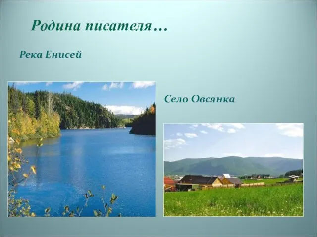 Родина писателя… Река Енисей Село Овсянка