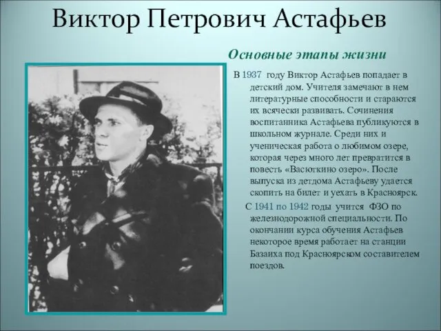 Виктор Петрович Астафьев Основные этапы жизни В 1937 году Виктор Астафьев
