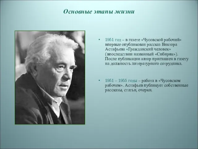 Основные этапы жизни 1951 год – в газете «Чусовской рабочий» впервые