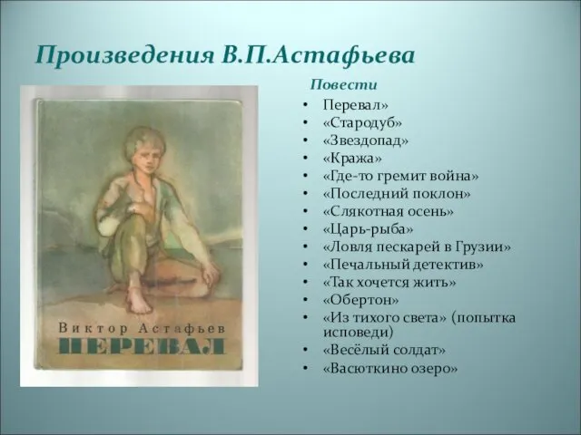 Произведения В.П.Астафьева Повести Перевал» «Стародуб» «Звездопад» «Кража» «Где-то гремит война» «Последний