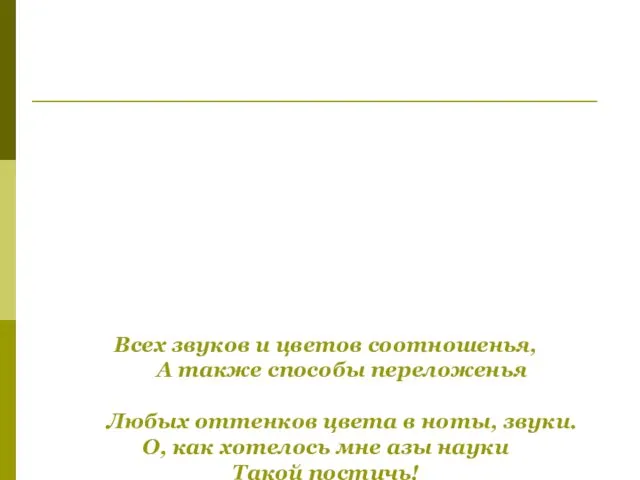 Всех звуков и цветов соотношенья, А также способы переложенья Любых оттенков