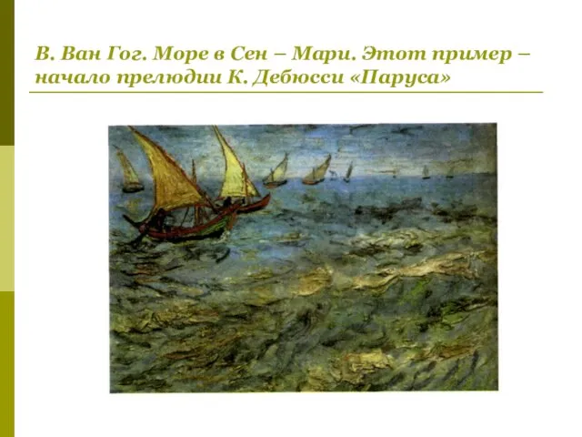 В. Ван Гог. Море в Сен – Мари. Этот пример – начало прелюдии К. Дебюсси «Паруса»