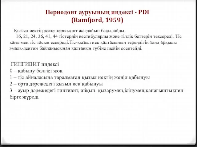 Периодонт ауруының индексі - PDI (Ramfjord, 1959) Қызыл иектің және периодонт