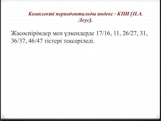 Жасөспірімдер мен үлкендерде 17/16, 11, 26/27, 31, 36/37, 46/47 тістері тексеріледі.