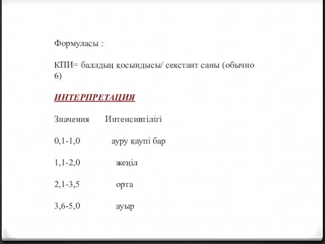 Формуласы : КПИ= баллдың қосындысы/ секстант саны (обычно 6) ИНТЕРПРЕТАЦИЯ Значения