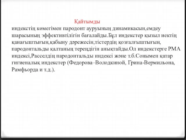 Қайтымды индекстің көмегімен пародонт ауруының динамикасын,емдеу шарасының эффективтілігін бағалайды.Бұл индекстер қызыл