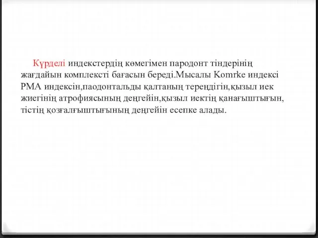 Күрделі индекстердің көмегімен пародонт тіндерінің жағдайын комплексті бағасын береді.Мысалы Komrke индексі