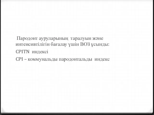 Пародонт ауруларының таралуын және интенсивтілігін бағалау үшін ВОЗ ұсынды: CPITN индексі CPI – коммунальды пародонтальды индекс