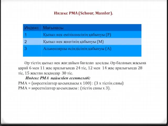 Индекс PMA (Schour, Massler). Әр тістің қызыл иек жағдайын бағалап қосады.