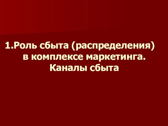 Роль сбыта (распределения) в комплексе маркетинга. Каналы сбыта