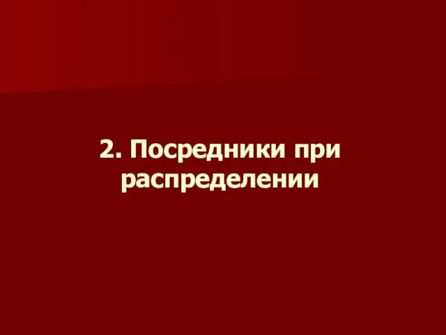 2. Посредники при распределении