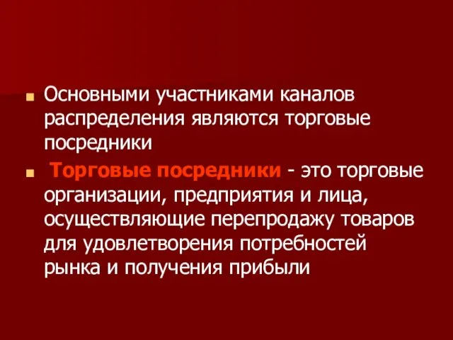 Основными участниками каналов распределения являются торговые посредники Торговые посредники - это