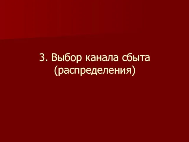 3. Выбор канала сбыта (распределения)