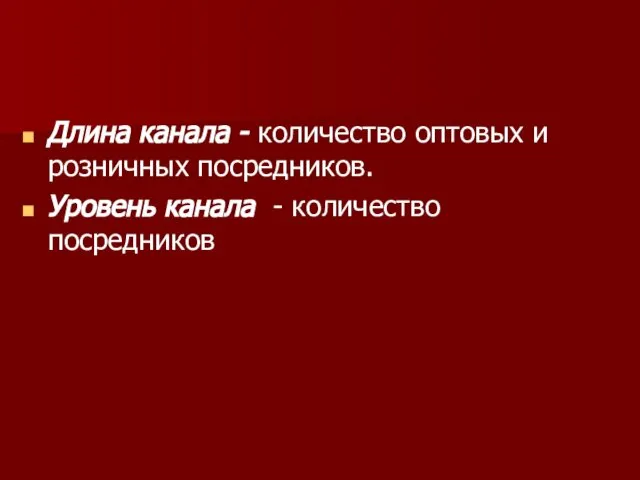 Длина канала - количество оптовых и розничных посредников. Уровень канала - количество посредников