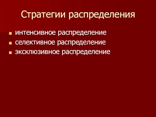 Стратегии распределения интенсивное распределение селективное распределение эксклюзивное распределение