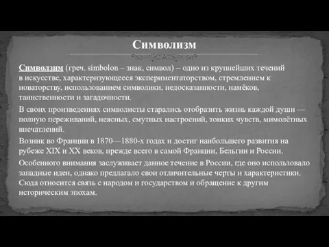 Символзим (греч. simbolon – знак, символ) – одно из крупнейших течений