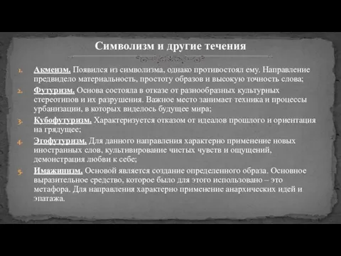 Акмеизм. Появился из символизма, однако противостоял ему. Направление предвидело материальность, простоту