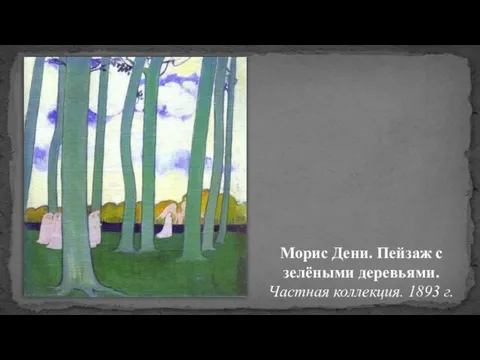 Морис Дени. Пейзаж с зелёными деревьями. Частная коллекция. 1893 г.