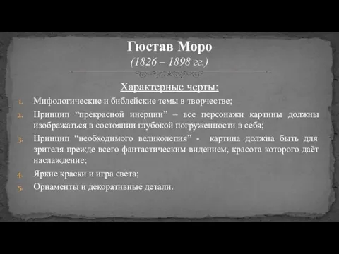 Характерные черты: Мифологические и библейские темы в творчестве; Принцип “прекрасной инерции”