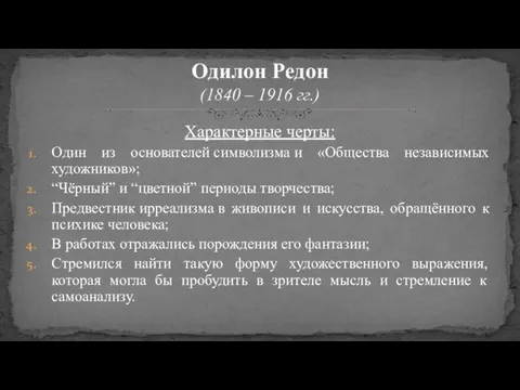 Характерные черты: Один из основателей символизма и «Общества независимых художников»; “Чёрный”