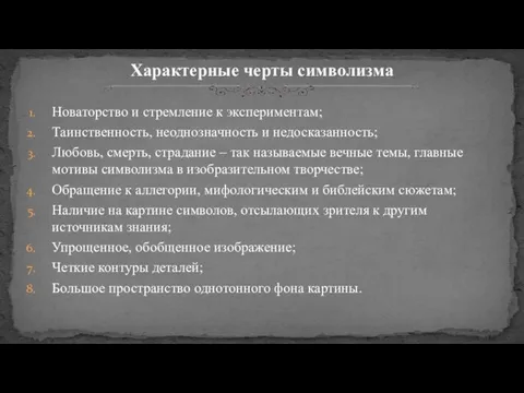 Новаторство и стремление к экспериментам; Таинственность, неоднозначность и недосказанность; Любовь, смерть,