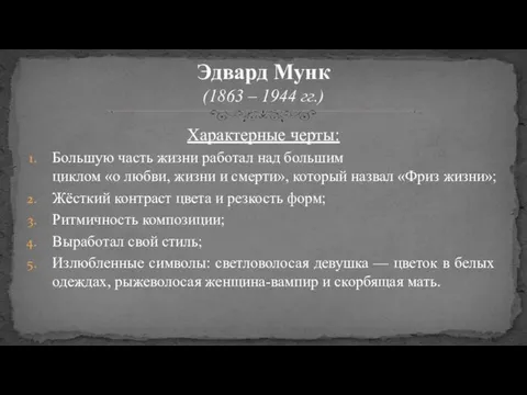 Характерные черты: Большую часть жизни работал над большим циклом «о любви,