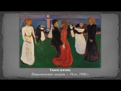 Танец жизни. Национальная галерея, г. Осло. 1900 г.