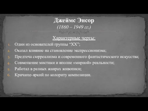 Характерные черты: Один из основателей группы “ХХ”; Оказал влияние на становление