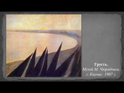 Грусть. Музей М. Чюрлёниса, г. Каунас. 1907 г.