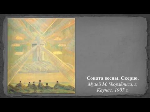 Соната весны. Скерцо. Музей М. Чюрлёниса, г. Каунас. 1907 г.