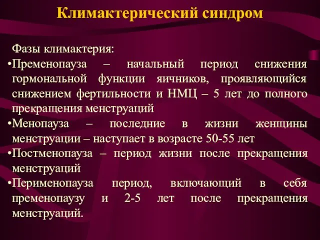 Климактерический синдром Фазы климактерия: Пременопауза – начальный период снижения гормональной функции