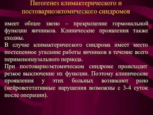 Патогенез климактерического и постовариоэктомического синдромов имеет общее звено – прекращение гормональной