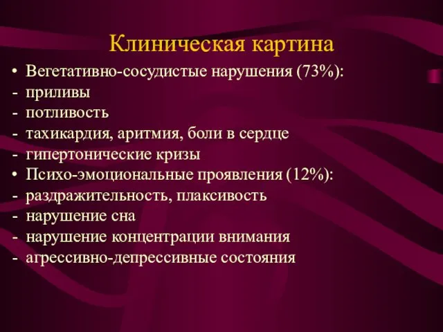 Клиническая картина Вегетативно-сосудистые нарушения (73%): приливы потливость тахикардия, аритмия, боли в