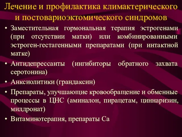 Лечение и профилактика климактерического и постовариоэктомического синдромов Заместительная гормональная терапия эстрогенами