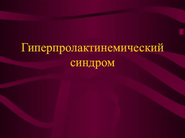 Гиперпролактинемический синдром