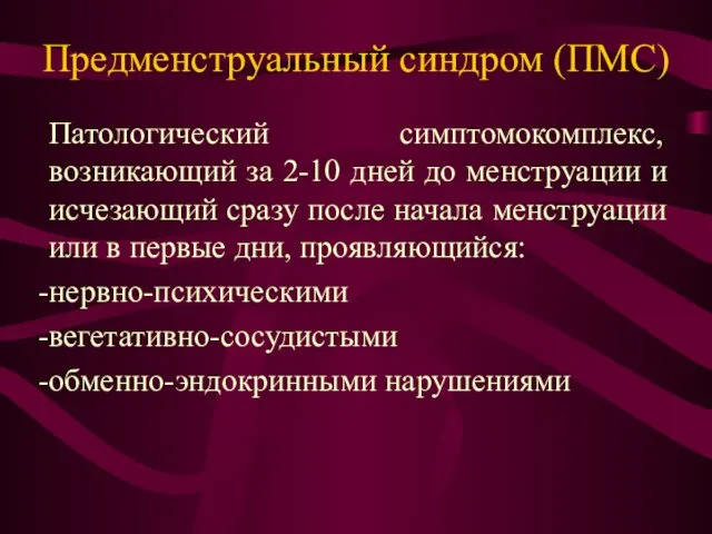 Предменструальный синдром (ПМС) Патологический симптомокомплекс, возникающий за 2-10 дней до менструации