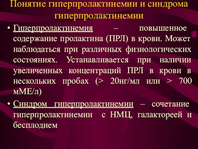 Понятие гиперпролактинемии и синдрома гиперпролактинемии Гиперпролактинемия – повышенное содержание пролактина (ПРЛ)