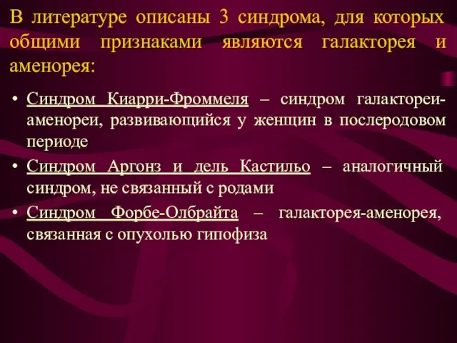 В литературе описаны 3 синдрома, для которых общими признаками являются галакторея