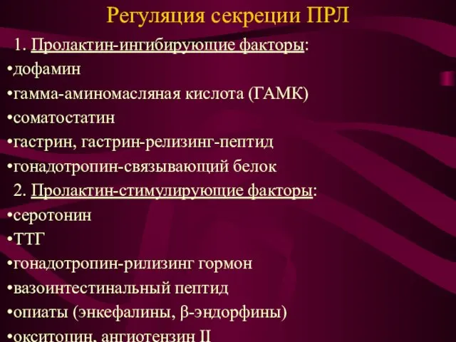 Регуляция секреции ПРЛ 1. Пролактин-ингибирующие факторы: дофамин гамма-аминомасляная кислота (ГАМК) соматостатин